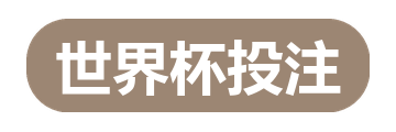 世界杯投注