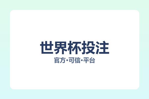 世界杯投注 图片
